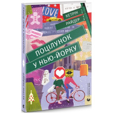 Поцілунок у Нью-Йорку. Кетрін Райдер. 978-966-679-960-2