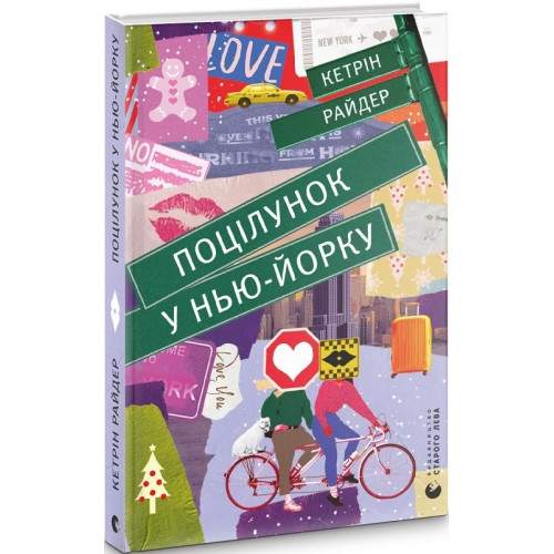 Поцілунок у Нью-Йорку. Кетрін Райдер. 978-966-679-960-2