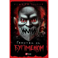 Гонитва за Бугіменом. Річард Чизмар. 9786171700475