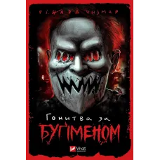 Гонитва за Бугіменом. Річард Чизмар. 9786171700475