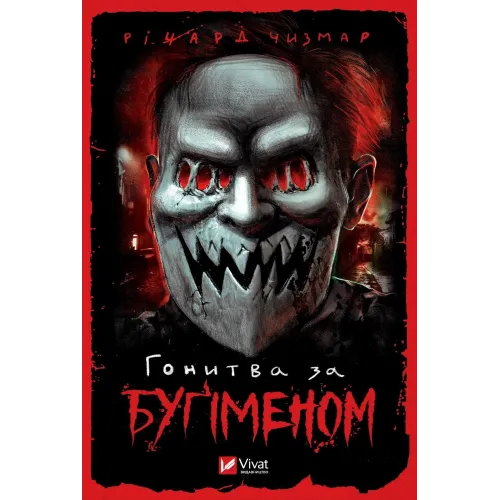 Гонитва за Бугіменом. Річард Чизмар. 9786171700475