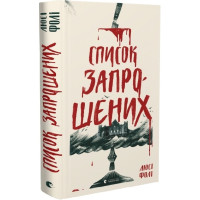 Список запрошених. Люсі Фолі. 978-617-679-933-7