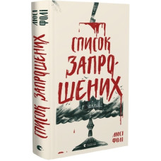 Список запрошених. Люсі Фолі. 978-617-679-933-7