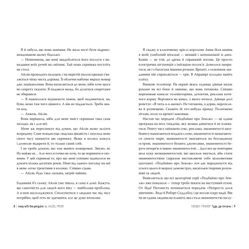 Туди, де пінгвіни. Гейзел Прайор. 978-617-8373-68-9