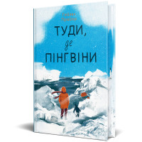 Туди, де пінгвіни. Гейзел Прайор. 978-617-8373-68-9