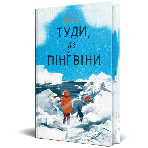 Туди, де пінгвіни. Гейзел Прайор. 978-617-8373-68-9