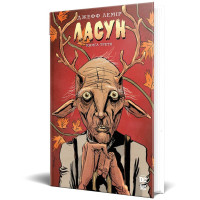 Ласун. Книга 3. Джефф Лемір. 978-617-8426-90-3