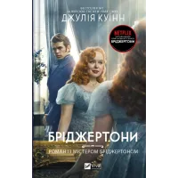 Роман із містером Бріджертоном (Бріджертони #4). Джулія Куїнн. 9786171706934