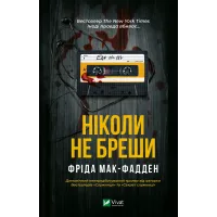 Ніколи не бреши. Фріда Мак-Фадден. 9786171706859