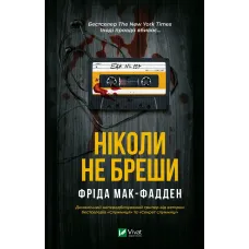 Ніколи не бреши. Фріда Мак-Фадден. 9786171706859
