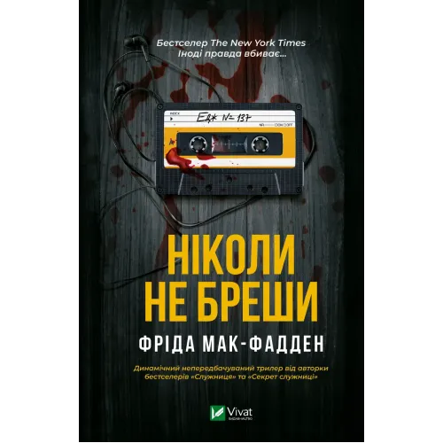Ніколи не бреши. Фріда Мак-Фадден. 9786171706859