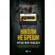 Ніколи не бреши. Фріда Мак-Фадден. 9786171706859