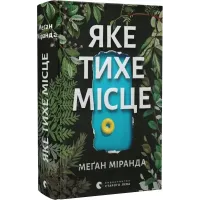 Яке тихе місце. Меґан Міранда. 978-966-448-309-1