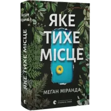 Яке тихе місце. Меґан Міранда. 978-966-448-309-1