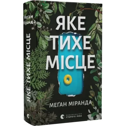 Яке тихе місце. Меґан Міранда. 978-966-448-309-1