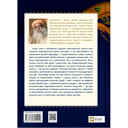 Карма. Посібник йогина зі створення власної долі. Садхґуру. 9786171702219