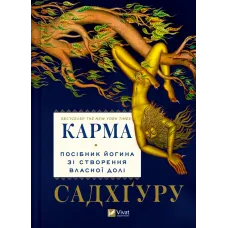 Карма. Посібник йогина зі створення власної долі. Садхґуру. 9786171702219
