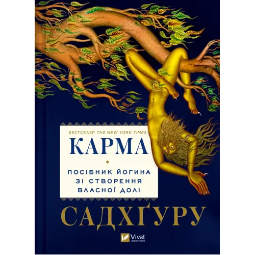 Карма. Посібник йогина зі створення власної долі. Садхґуру. 9786171702219