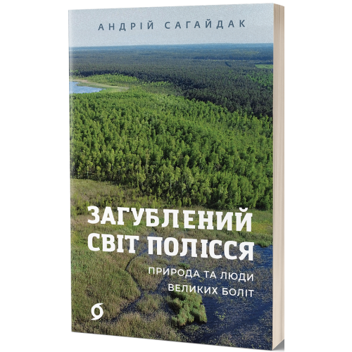 Загублений світ Полісся. Природа та люди великих боліт. Андрій Сагайдак. 9786178178598