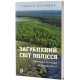 Загублений світ Полісся. Природа та люди великих боліт. Андрій Сагайдак. 9786178178598