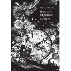 Монету підкине кожен. Ігор Антонюк. 9786178287283