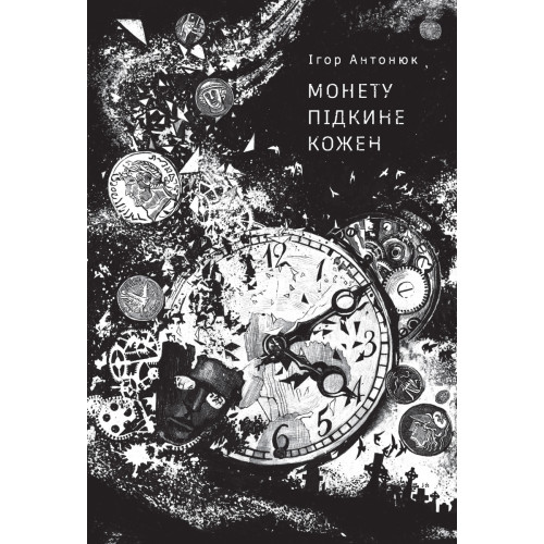 Монету підкине кожен. Ігор Антонюк. 9786178287283