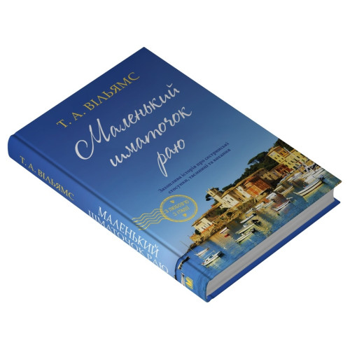 Маленький шматочок раю. Книга 1. Вільямс Т.А. 978-966-948-896-1