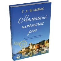 Маленький шматочок раю. Книга 1. Вільямс Т.А. 978-966-948-896-1