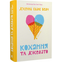 Кохання та джелато. Дженна Еванс Велч. 978-966-448-109-7
