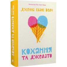 Кохання та джелато. Дженна Еванс Велч. 978-966-448-109-7