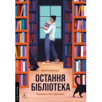 Остання бібліотека. Фрея Семпсон. 9786178362027