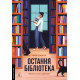 Остання бібліотека. Фрея Семпсон. 9786178362027