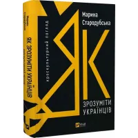 Як зрозуміти українців. Кроскультурний погляд. Марина Стародубська. 9786171706347