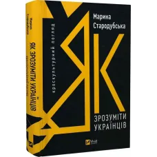 Як зрозуміти українців. Кроскультурний погляд. Марина Стародубська. 9786171706347