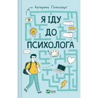 Я іду до психолога. Катерина Гольцберг. 9789669829085