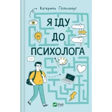 Я іду до психолога. Катерина Гольцберг. 9789669829085