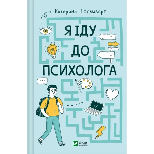 Я іду до психолога. Катерина Гольцберг. 9789669829085