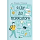 Я іду до психолога. Катерина Гольцберг. 9789669829085
