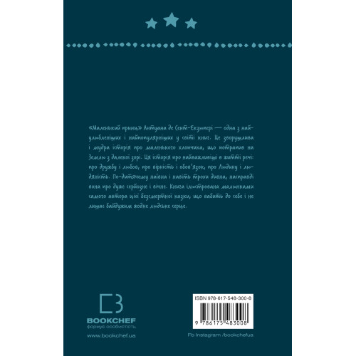 Маленький принц (ШБ). Антуан де Сент-Екзюпері. 978-617-548-300-8