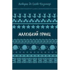 Маленький принц (ШБ). Антуан де Сент-Екзюпері. 978-617-548-300-8