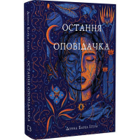 Остання оповідачка. Донна Барба Іґера. 978-617-548-278-0