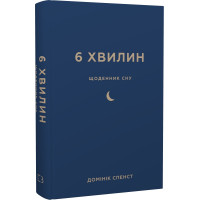 6 хвилин. Щоденник сну, який навчить швидко засинати й прокидатися бадьорим. Домінік Спенст. 978-617-548-249-0