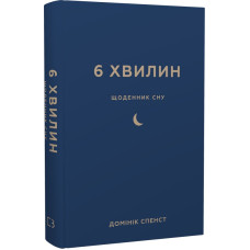 6 хвилин. Щоденник сну, який навчить швидко засинати й прокидатися бадьорим. Домінік Спенст. 978-617-548-249-0