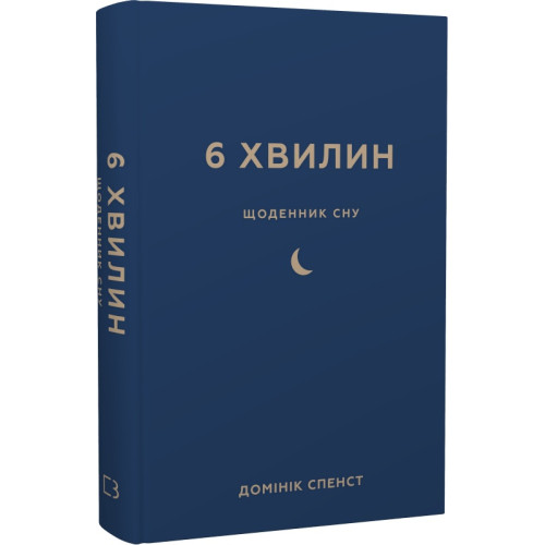 6 хвилин. Щоденник сну, який навчить швидко засинати й прокидатися бадьорим. Домінік Спенст. 978-617-548-249-0