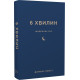 6 хвилин. Щоденник сну, який навчить швидко засинати й прокидатися бадьорим. Домінік Спенст. 978-617-548-249-0