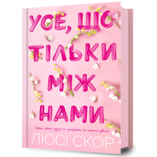Усе, що тільки між нами. Люсі Скор. 9786175232491