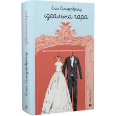 Ідеальна пара. Елін Гільдербрант. 978-966-448-177-6