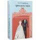 Ідеальна пара. Елін Гільдербрант. 978-966-448-177-6