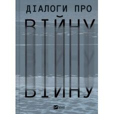 Діалоги про війну. 9786171700581