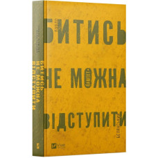 Битись не можна відступити. Павло Белянський. 9786171705951